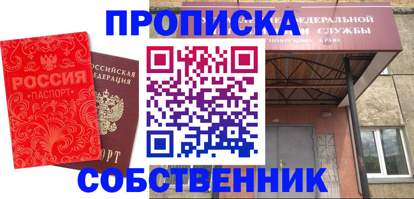 прописка от собственника в Еманжелинске